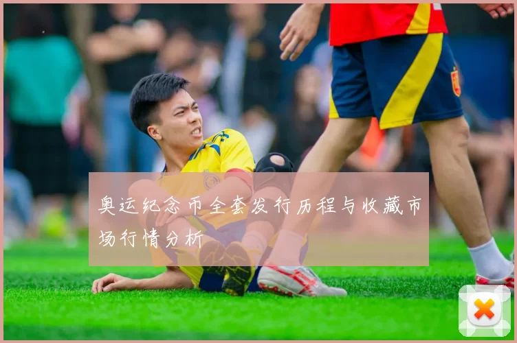 奥运纪念币全套发行历程与收藏市场行情分析