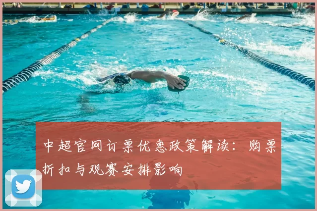 中超官网订票优惠政策解读：购票折扣与观赛安排影响