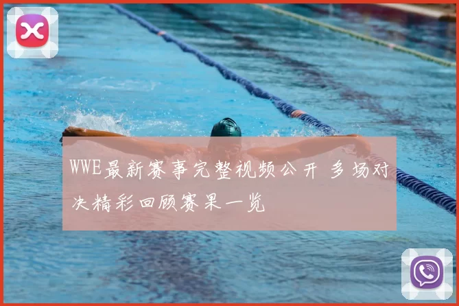 WWE最新赛事完整视频公开 多场对决精彩回顾赛果一览
