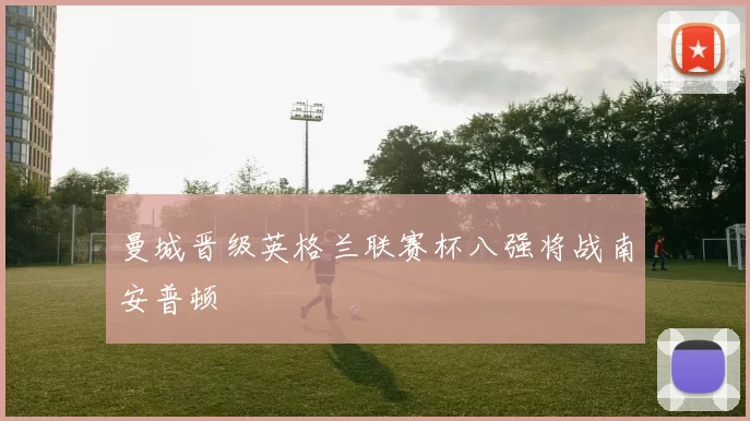 曼城晋级英格兰联赛杯八强将战南安普顿