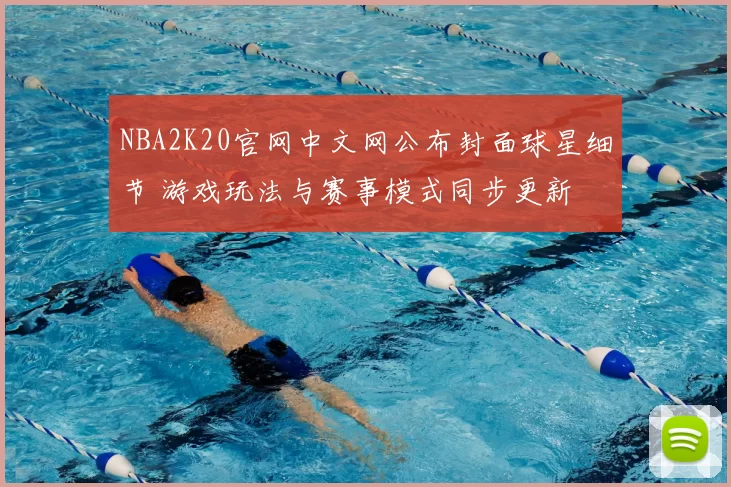 NBA2K20官网中文网公布封面球星细节 游戏玩法与赛事模式同步更新