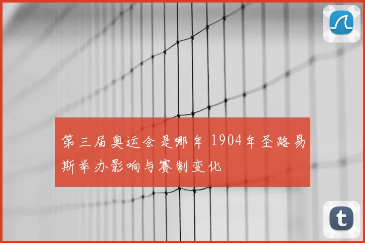 第三届奥运会是哪年 1904年圣路易斯举办影响与赛制变化