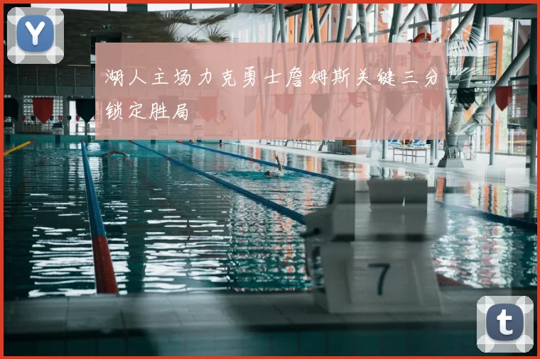 湖人主场力克勇士詹姆斯关键三分锁定胜局