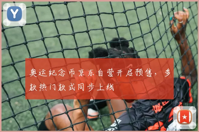 奥运纪念币京东自营开启预售，多款热门款式同步上线