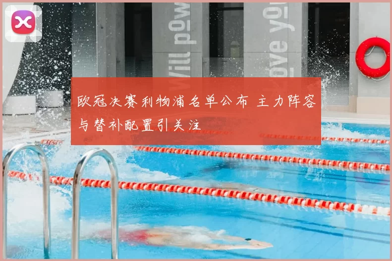 欧冠决赛利物浦名单公布 主力阵容与替补配置引关注