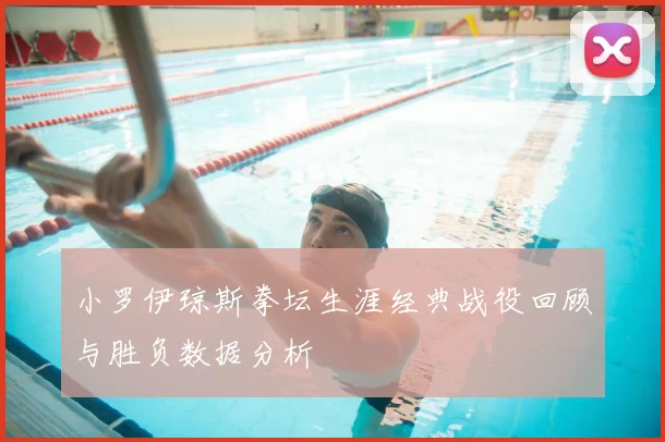 小罗伊琼斯拳坛生涯经典战役回顾与胜负数据分析