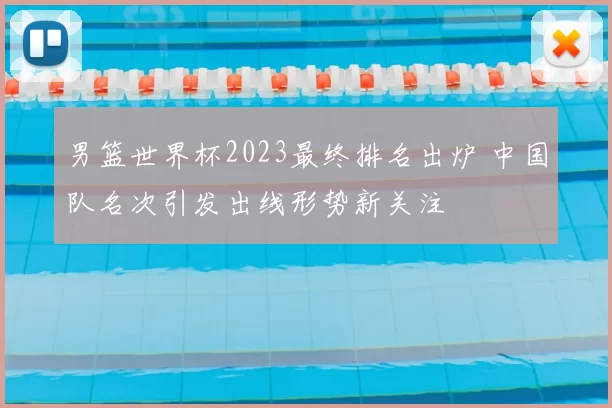 男篮世界杯2023最终排名出炉 中国队名次引发出线形势新关注