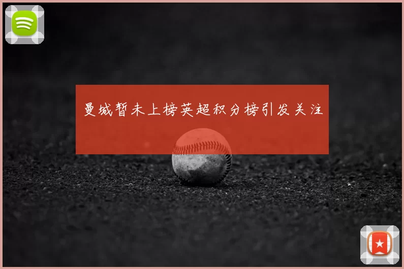 曼城暂未上榜英超积分榜引发关注