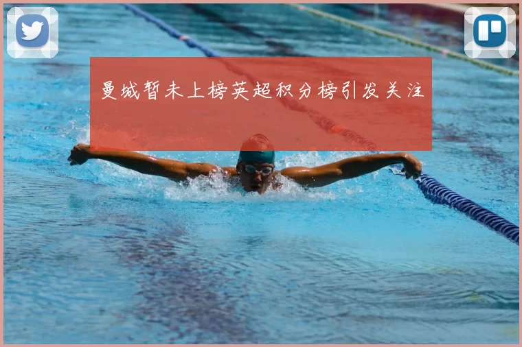 曼城暂未上榜英超积分榜引发关注