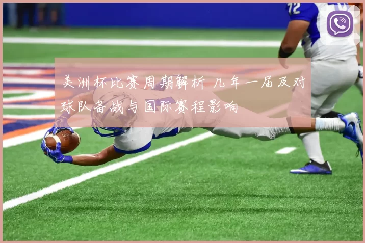 美洲杯比赛周期解析 几年一届及对球队备战与国际赛程影响