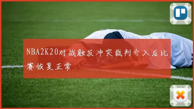 NBA2K20对战触发冲突裁判介入后比赛恢复正常