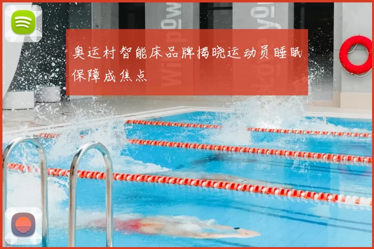 奥运村智能床品牌揭晓运动员睡眠保障成焦点