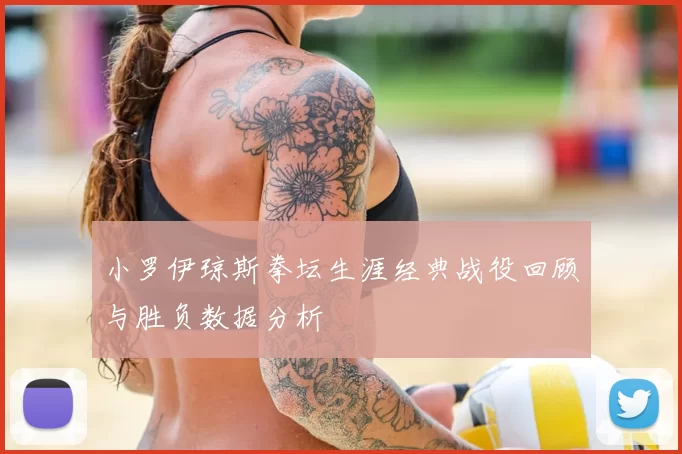 小罗伊琼斯拳坛生涯经典战役回顾与胜负数据分析