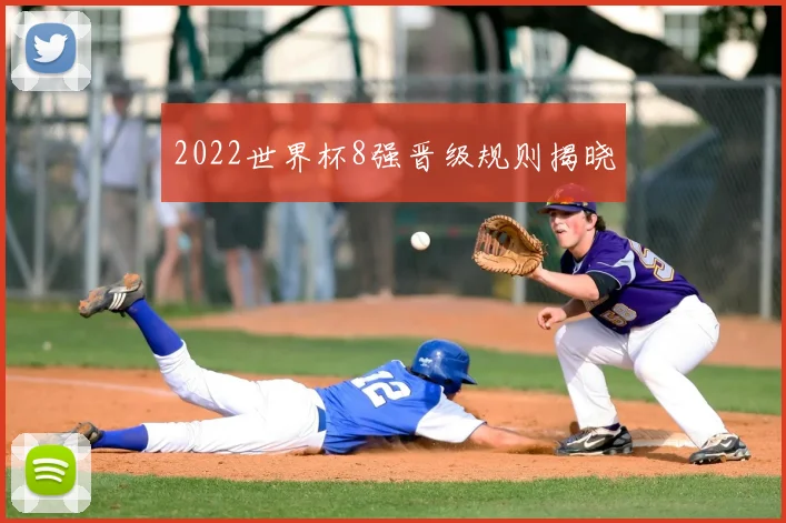 2022世界杯8强晋级规则揭晓