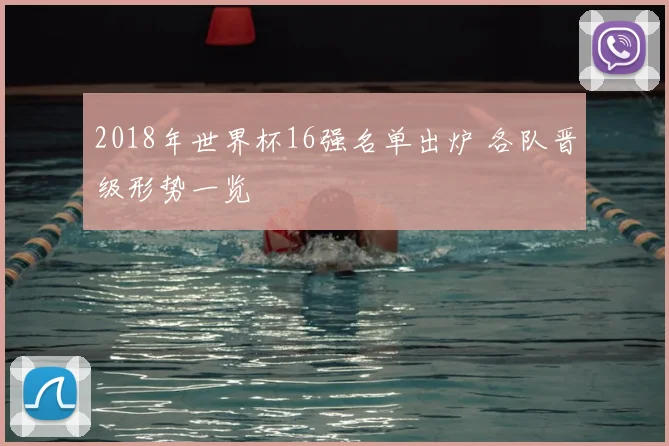 2018年世界杯16强名单出炉 各队晋级形势一览