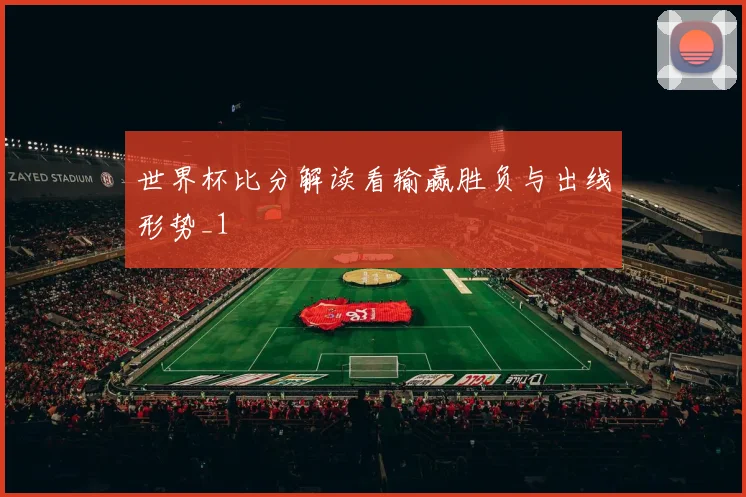 世界杯比分解读看输赢胜负与出线形势_1