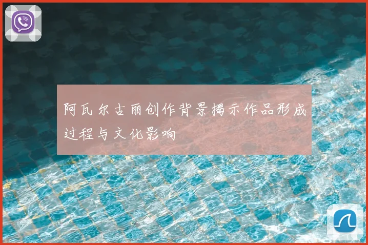 阿瓦尔古丽创作背景揭示作品形成过程与文化影响