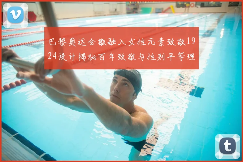 巴黎奥运会徽融入女性元素致敬1924设计揭秘百年致敬与性别平等理念