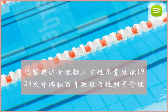 巴黎奥运会徽融入女性元素致敬1924设计揭秘百年致敬与性别平等理念