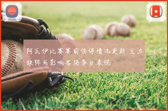 阿瓦伊比赛赛前伤停情况更新 主力缺阵或影响客场争分表现
