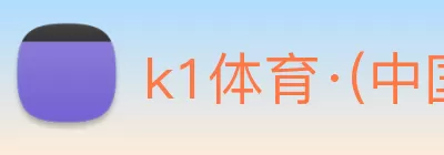 k1体育·(中国)十年品牌 值得信赖 Logo
